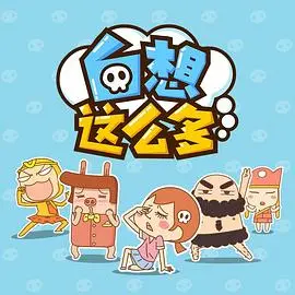 白想这么多(2015)