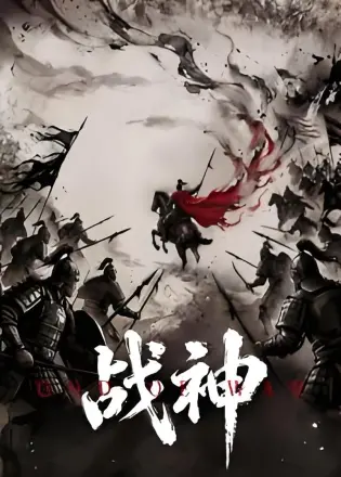 战神