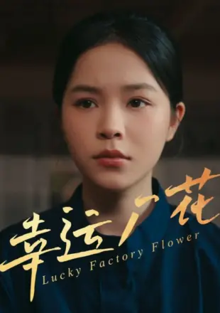 幸运厂花(幸孕厂花)