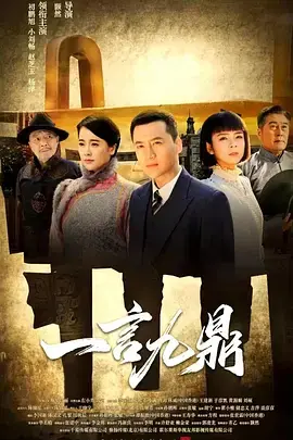 一言九鼎