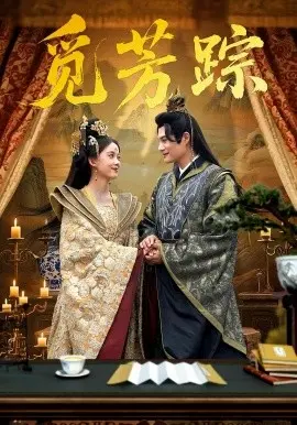 觅芳踪