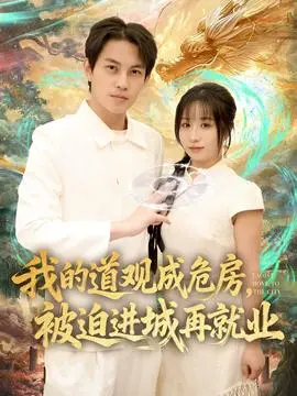 我的道观成危房，被迫进城再就业