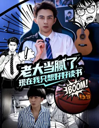 老大当腻了现在我只想好好读书