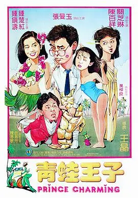 青蛙王子 粤语版