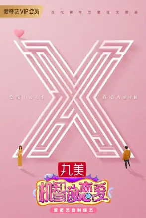 机智的恋爱
