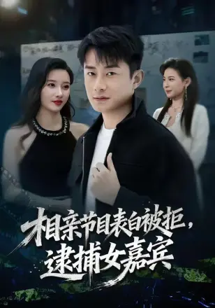 相亲节目表白被拒，逮捕女嘉宾