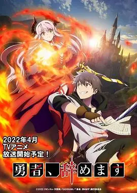 勇者、辞职不干了 OVA