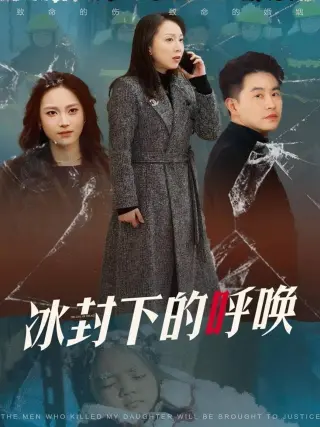 冰封下的呼唤