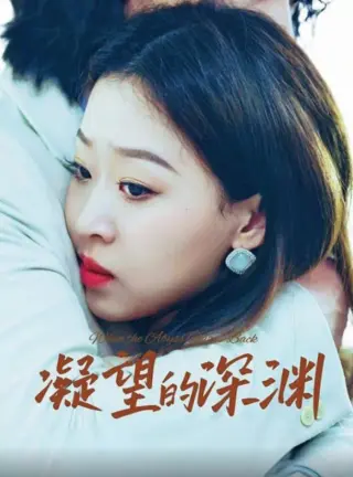 凝望的深渊