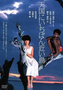 最接近天堂的岛屿(1984)