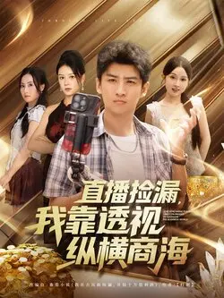 直播捡漏我靠透视纵横商海