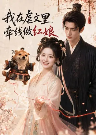 我在虐文里牵线做红娘