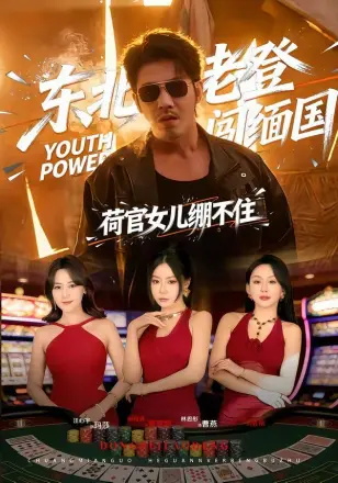 东北老登闯缅国,荷官女儿绷不住