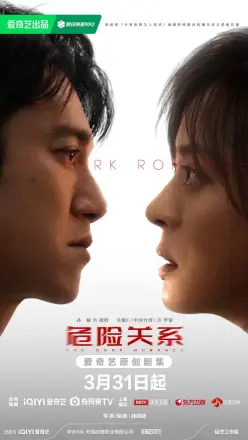 危险关系2026