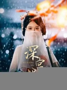 深宫烬