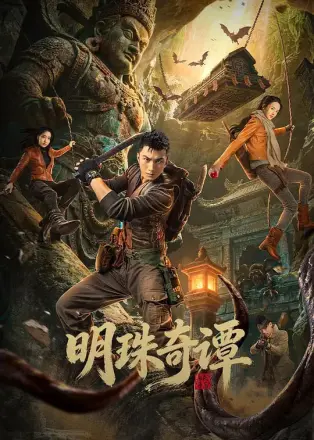 明珠奇谭第三季