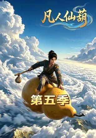 凡人仙葫