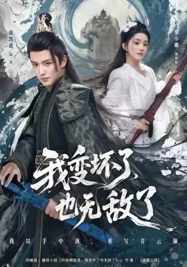 我变坏了,也无敌了