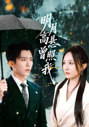 明月高悬曾照我（如果当时我说了爱）