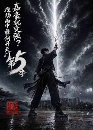 嘉豪就变强？操场雨中舞剑开天门第5季