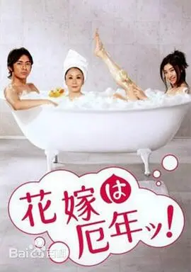新娘厄运年