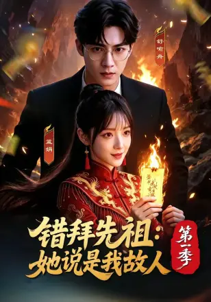 错拜先祖她说是我故人