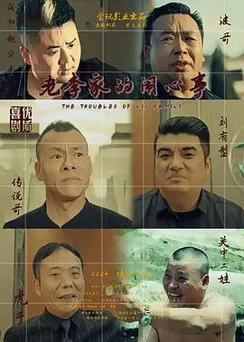 老李家的闹心事(2024)
