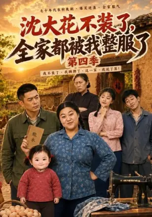 沈大花不装了，全家都被我整服了第四季