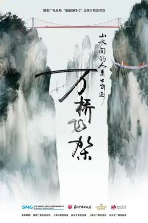 万桥飞架-山水间的人类奇迹