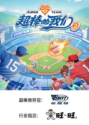超棒的我们 第二季