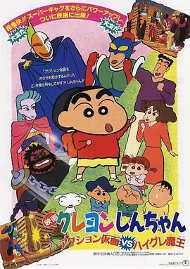 蜡笔小新之动感超人大战泳装魔王