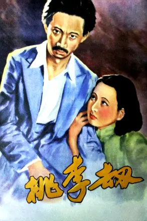 桃李劫