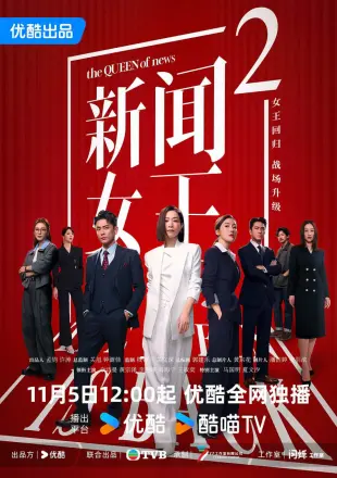 新闻女王2粤语