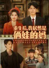重生后我居然是俩娃的妈
