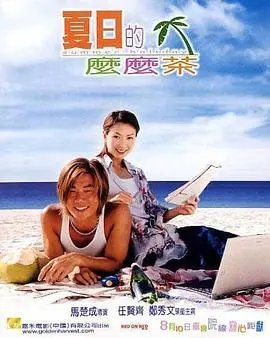 夏日的么么茶(2000)