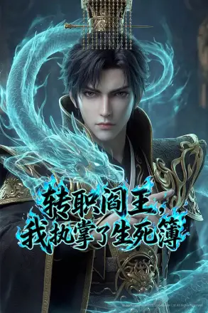 转职阎王,我执掌了生死簿