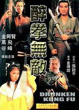 醉拳无敌(1980)