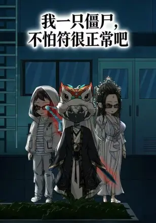 我一只僵尸，不怕符很正常吧