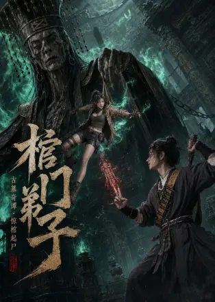 棺门弟子
