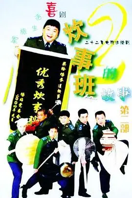 炊事班的故事2(2004)