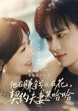 他在赚钱我在花,契约夫妻笑哈哈