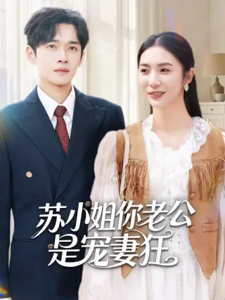 苏小姐你老公是宠妻狂