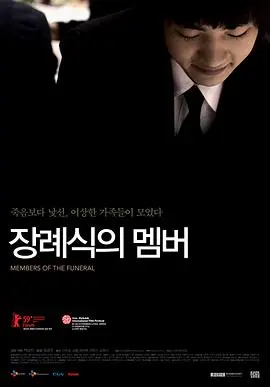 葬礼成员(2008)