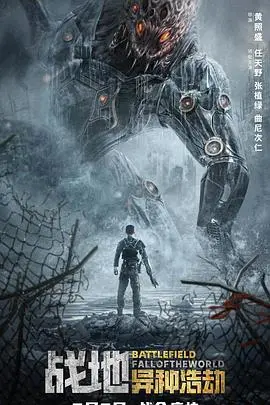 战地:异种浩劫