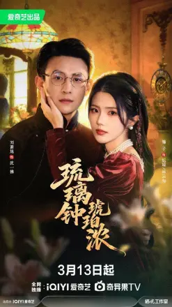 琉璃钟，琥珀浓