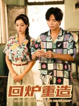 回炉重造