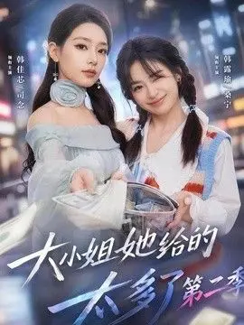 大小姐她给的太多了