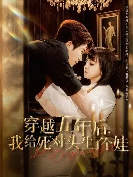 穿越五年后我给死对头生了个娃