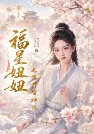 福星妞妞之悍妻有神力