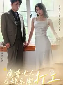 魔尊大人在娱乐圈打工